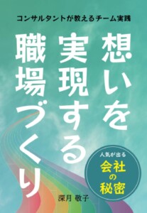 想いを実現する職場づくり　～人気が出る会社の秘密～　コンサルタントが教えるチーム実践